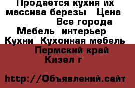 Продается кухня их массива березы › Цена ­ 310 000 - Все города Мебель, интерьер » Кухни. Кухонная мебель   . Пермский край,Кизел г.